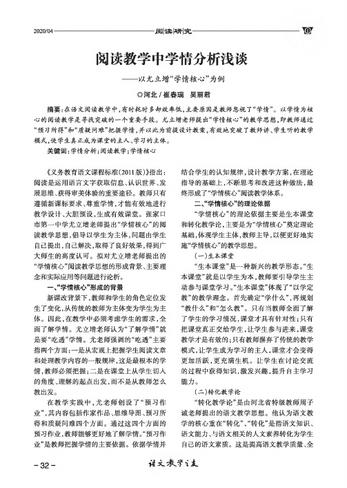 阅读教学中学情分析浅谈——以尤立增“学情核心”为例