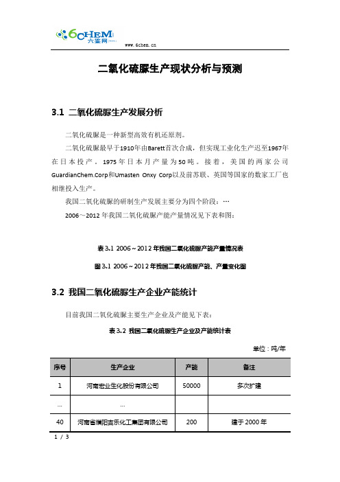 二氧化硫脲生产现状分析与预测