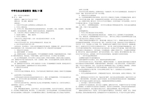 中学生社会调查报告 精选10篇 