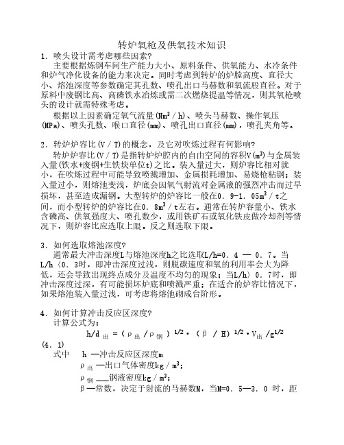 转炉氧枪及供氧技术知识