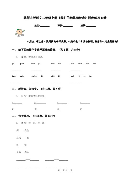 北师大版语文二年级上册《我们的玩具和游戏》同步练习B卷