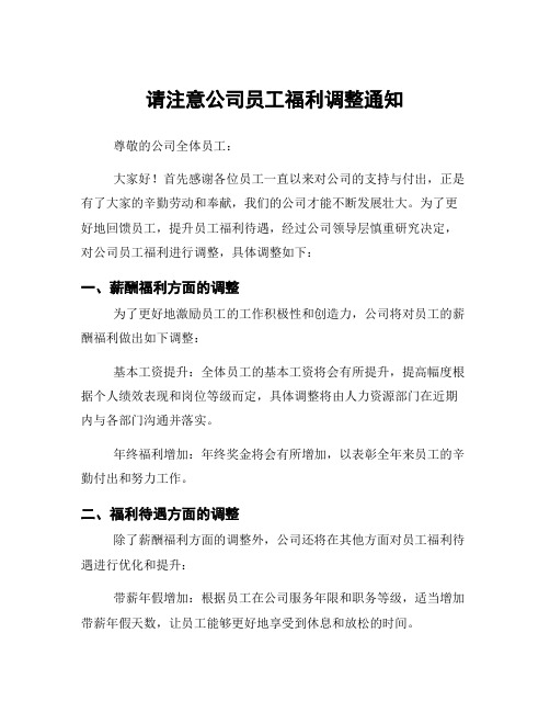 请注意公司员工福利调整通知