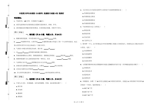 中医药大学专业课程《心理学》真题练习试题D卷 附解析