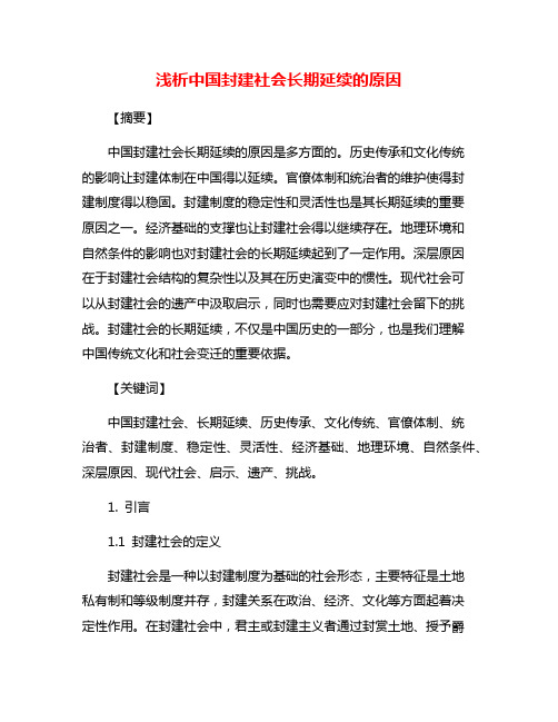 浅析中国封建社会长期延续的原因