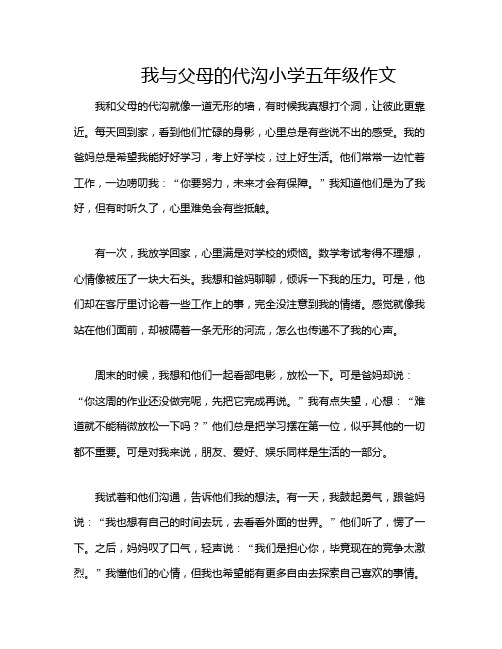 我与父母的代沟小学五年级作文