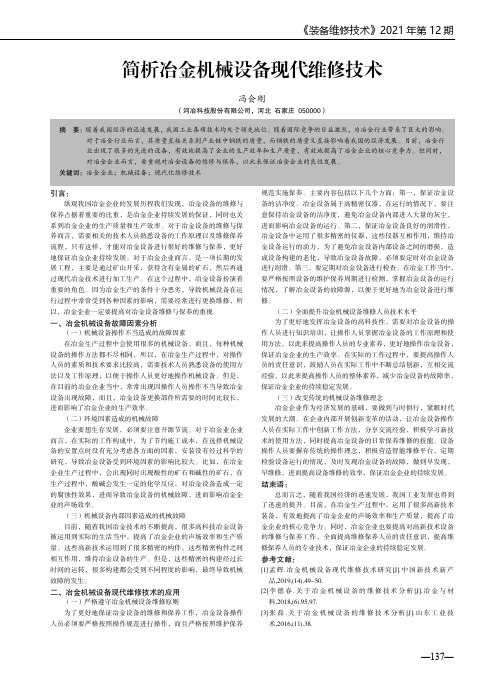 简析冶金机械设备现代维修技术