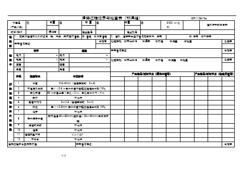 焊接过程记录与检查表