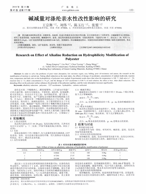 碱减量对涤纶亲水性改性影响的研究