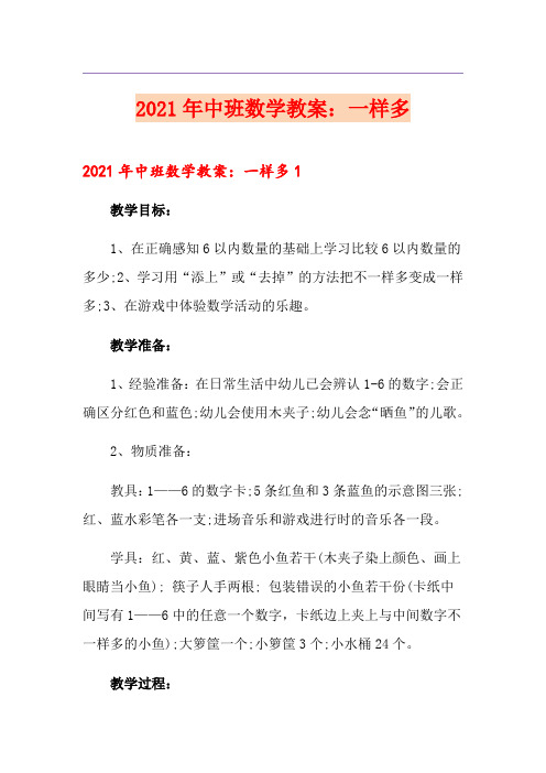 2021年中班数学教案:一样多