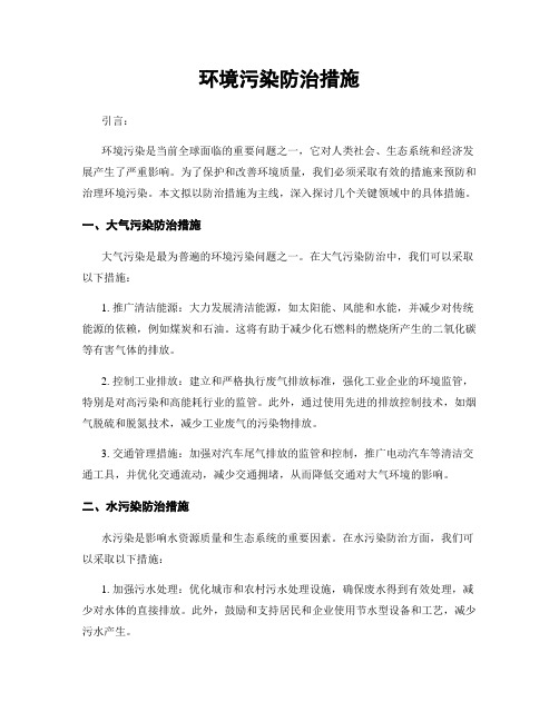 环境污染防治措施