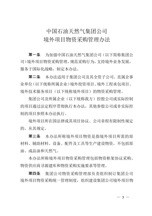 《中国石油天然气集团公司境外项目物资采购管理办法》