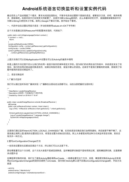 Android系统语言切换监听和设置实例代码