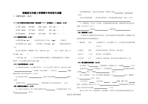 最新部编版五年级上册语文《期中考试试题》(含答案解析)