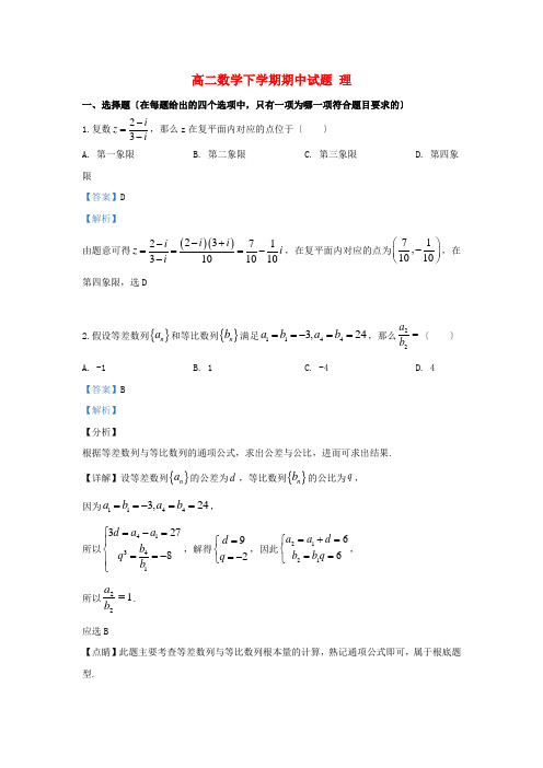 河北省届高二数学下学期期中试题理(含解析)