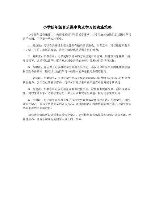 小学低年级音乐课中快乐学习的实施策略