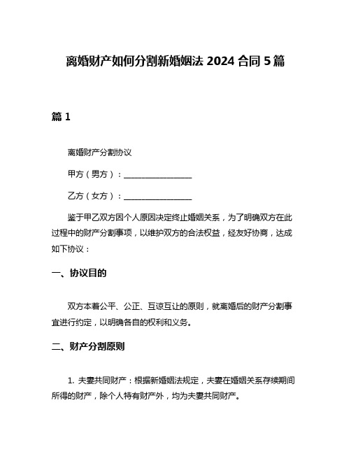 离婚财产如何分割新婚姻法2024合同5篇