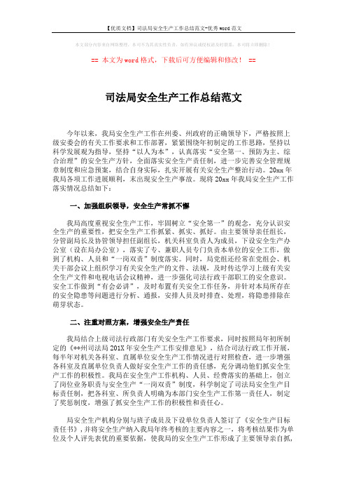 【优质文档】司法局安全生产工作总结范文-优秀word范文 (3页)