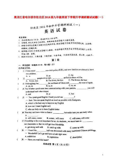 黑龙江省哈尔滨市松北区九年级英语下学期升学调研测试试题(一)(扫描版)