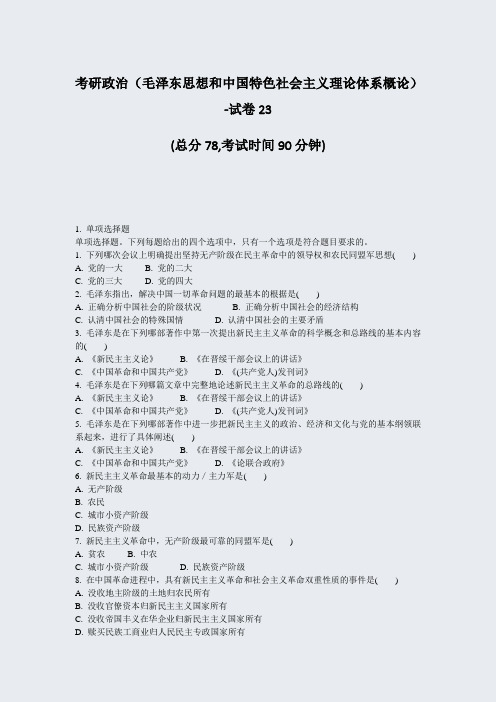 考研政治毛泽东思想和中国特色社会主义理论体系概论-试卷23_真题-无答案