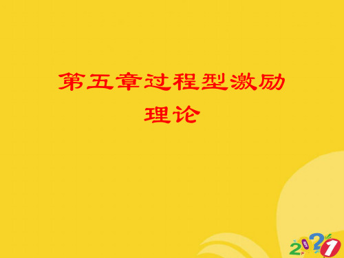 2021新过程型激励理论专业资料