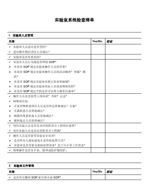 实验室检查清单