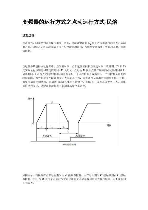 变频器的运行方式之点动运行方式分析-民熔