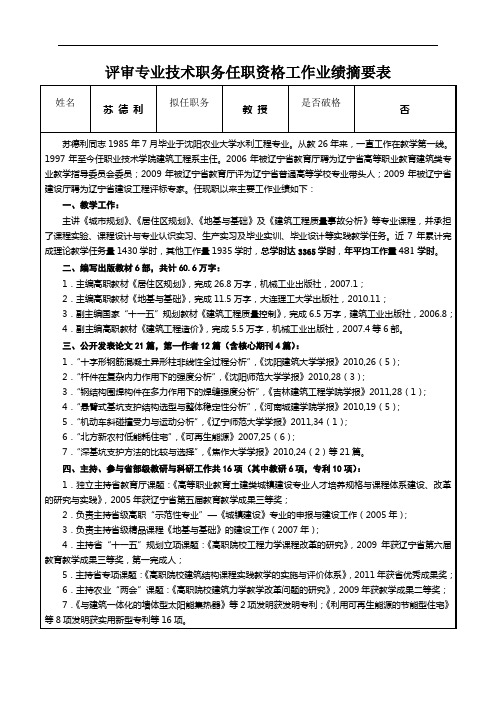 评审专业技术职务任职资格工作业绩摘要表