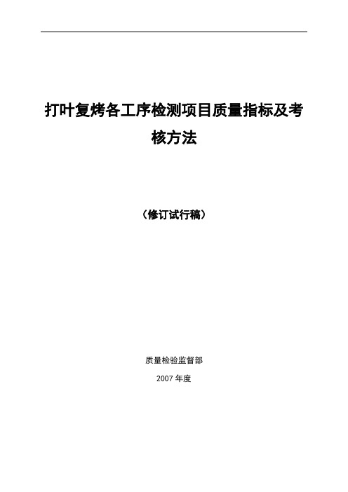 质量检验监督部打叶质量指标