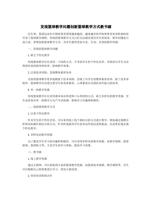 发现篮球教学问题创新篮球教学方式教书源