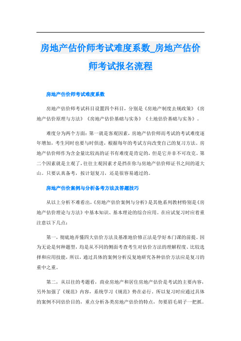 房地产估价师考试难度系数_房地产估价师考试报名流程