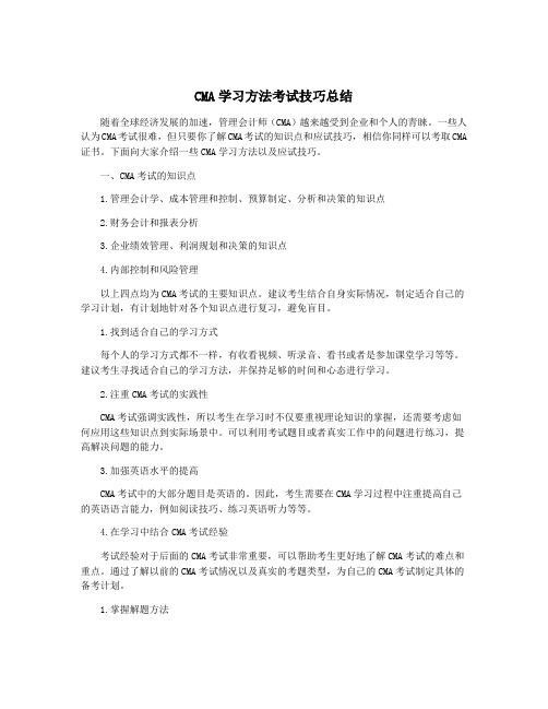 CMA学习方法考试技巧总结