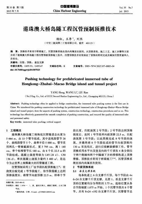 港珠澳大桥岛隧工程沉管预制顶推技术