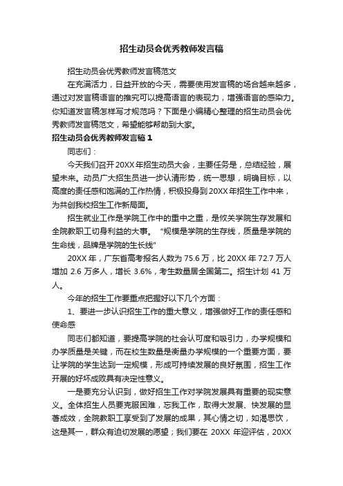 招生动员会优秀教师发言稿范文