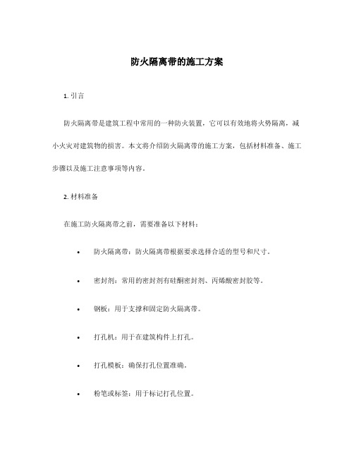 防火隔离带的施工方案