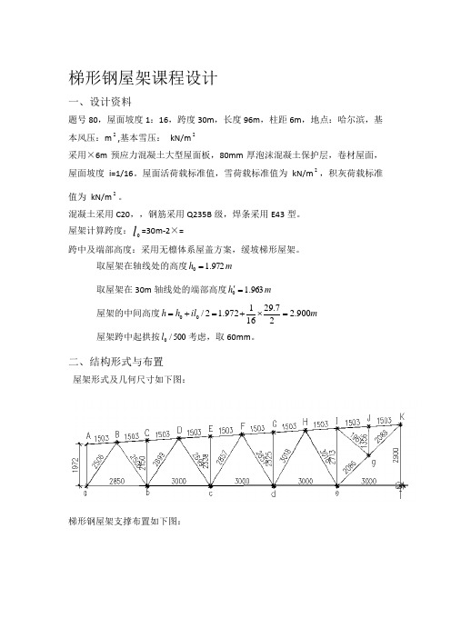 梯形钢屋架课程设计