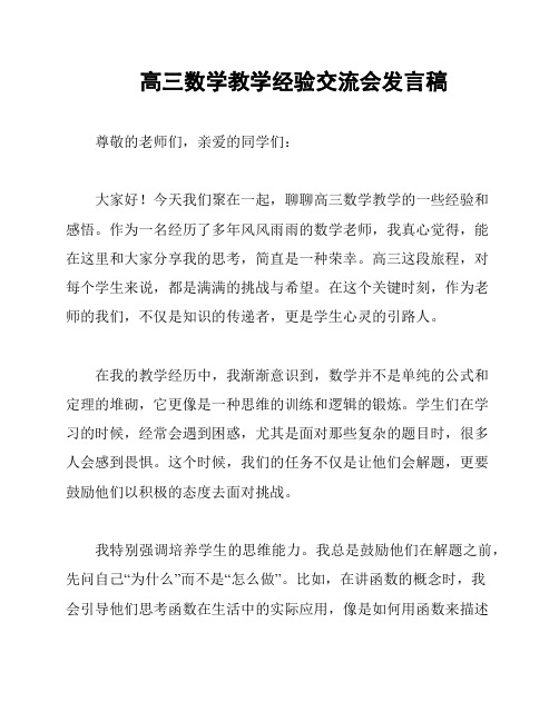 高三数学教学经验交流会发言稿