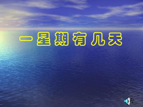 北师大数学第二册《一个星期有几天》PPT课件41