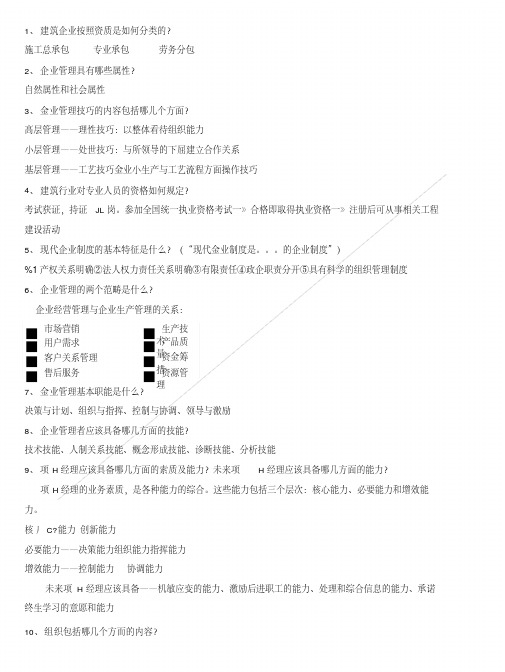 《建筑企业管理》复习思考题.doc