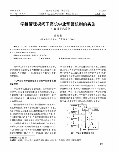 学籍管理视阈下高校学业预警机制的实施——以韶关学院为例