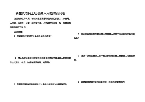 新生代农民工社会融入问题访谈问卷