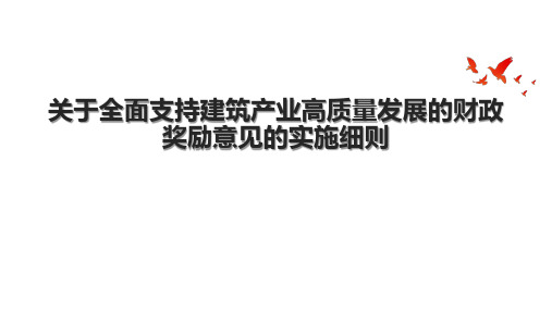 关于全面支持建筑产业高质量发展的财政奖励意见的实施细则