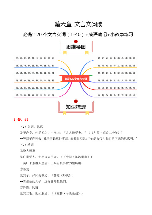 专题06：必背120个文言实词(1-40)+成语助记+小故事练习(解析版)-高考语文一轮复习知识清单