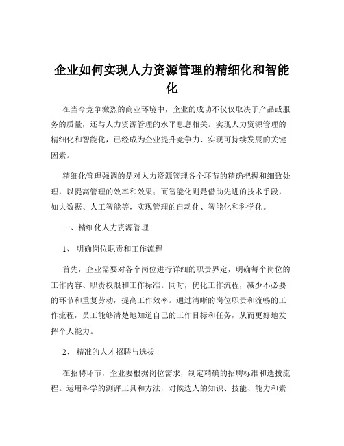 企业如何实现人力资源管理的精细化和智能化