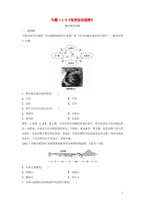 2018版高考地理二轮复习专题1_1_4《地壳运动规律》限时规范训练