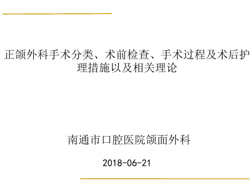 正颌外科手术分类、术前检查、手术过程及术后护      理措施以及相关理论