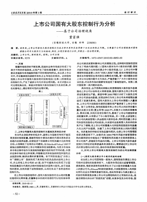 上市公司国有大股东控制行为分析——基于公司治理视角