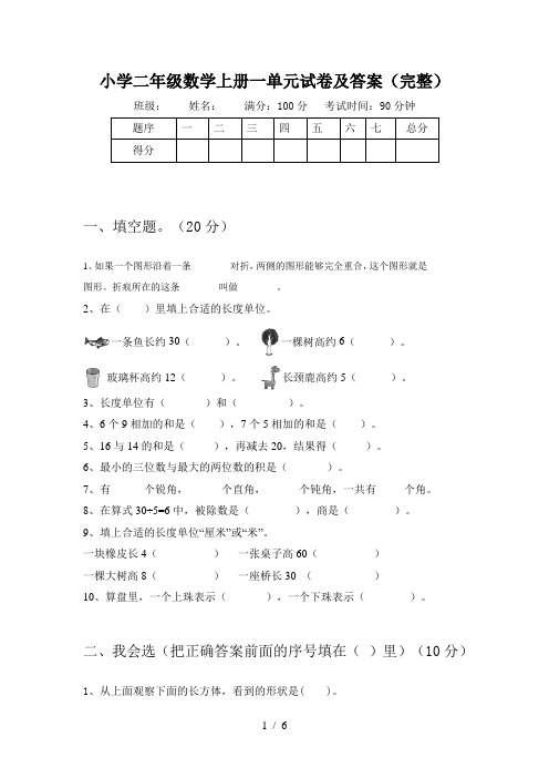 小学二年级数学上册一单元试卷及答案(完整)