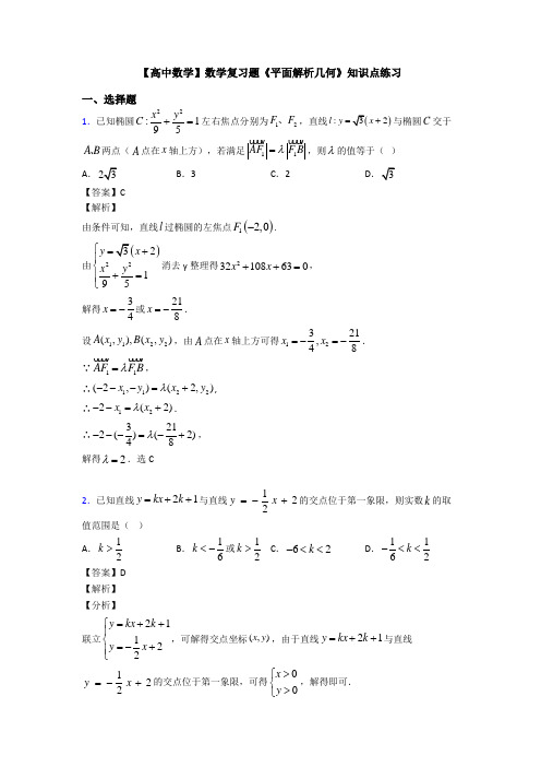 高考数学压轴专题2020-2021备战高考《平面解析几何》全集汇编含答案