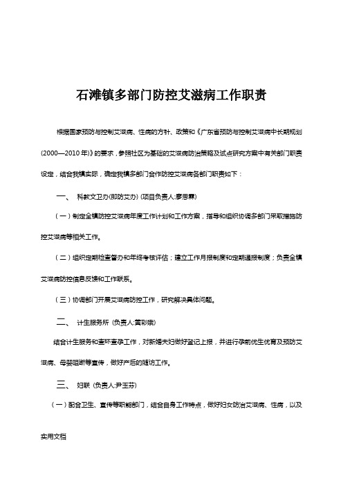 石滩镇各部门艾滋病防控工作职责