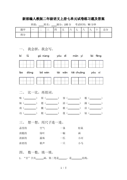 新部编人教版二年级语文上册七单元试卷练习题及答案